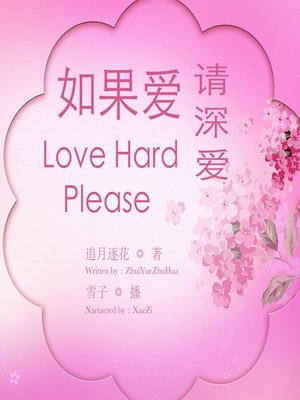 cover image of 如果爱  请深爱